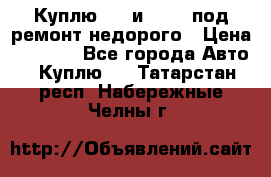 Куплю  jz и 3s,5s под ремонт недорого › Цена ­ 5 000 - Все города Авто » Куплю   . Татарстан респ.,Набережные Челны г.